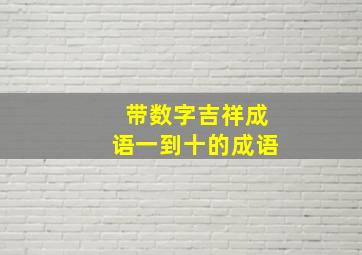 带数字吉祥成语一到十的成语