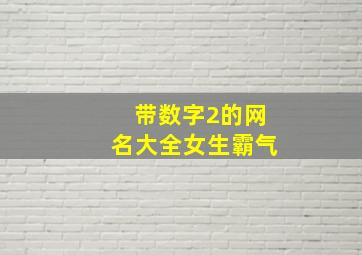 带数字2的网名大全女生霸气