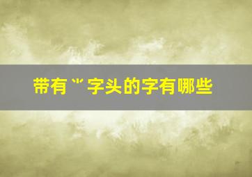 带有⺌字头的字有哪些