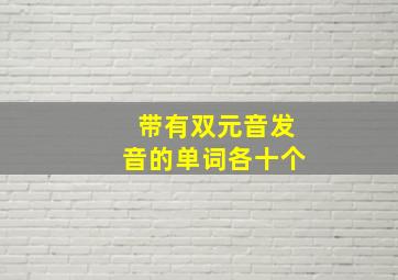 带有双元音发音的单词各十个