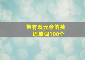 带有双元音的英语单词100个