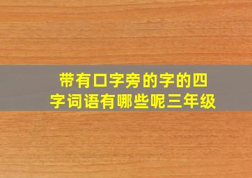 带有口字旁的字的四字词语有哪些呢三年级