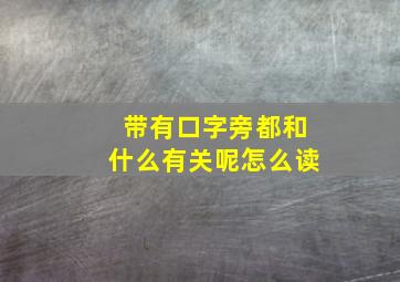 带有口字旁都和什么有关呢怎么读