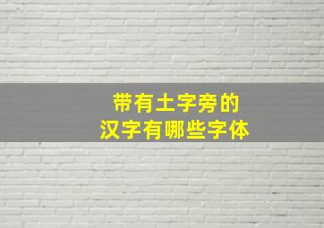 带有土字旁的汉字有哪些字体