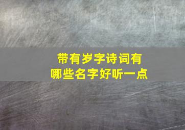 带有岁字诗词有哪些名字好听一点