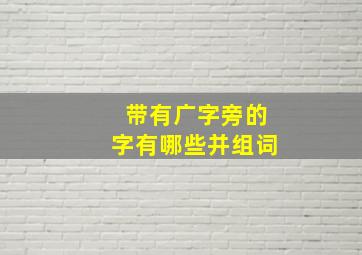 带有广字旁的字有哪些并组词