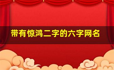 带有惊鸿二字的六字网名