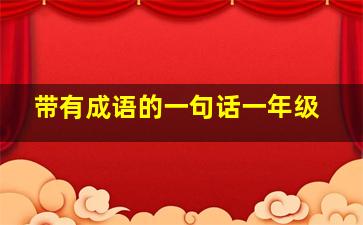 带有成语的一句话一年级