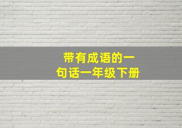 带有成语的一句话一年级下册