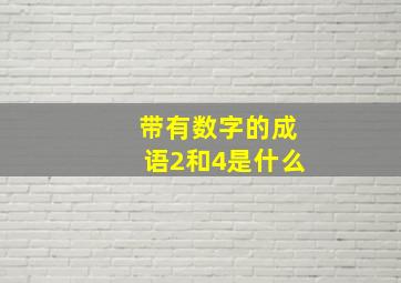 带有数字的成语2和4是什么