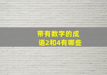 带有数字的成语2和4有哪些