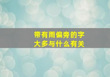 带有雨偏旁的字大多与什么有关