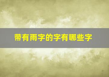 带有雨字的字有哪些字