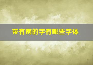 带有雨的字有哪些字体