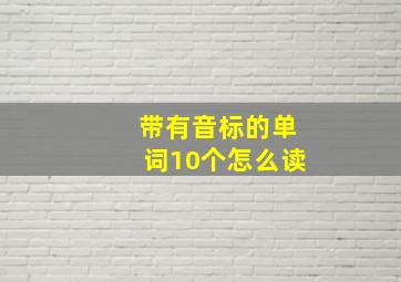 带有音标的单词10个怎么读