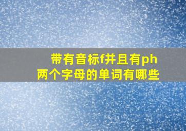 带有音标f并且有ph两个字母的单词有哪些