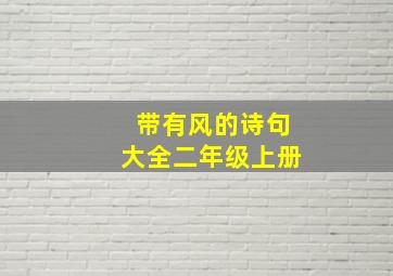 带有风的诗句大全二年级上册