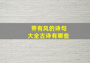 带有风的诗句大全古诗有哪些