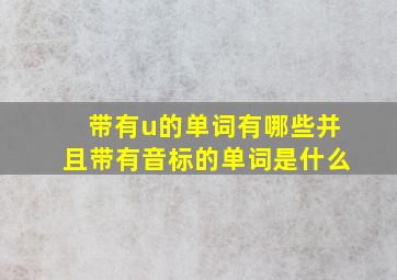 带有u的单词有哪些并且带有音标的单词是什么