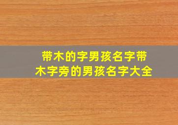 带木的字男孩名字带木字旁的男孩名字大全