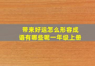 带来好运怎么形容成语有哪些呢一年级上册