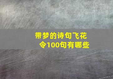 带梦的诗句飞花令100句有哪些