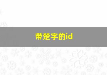 带楚字的id