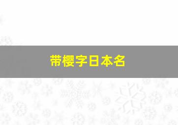 带樱字日本名