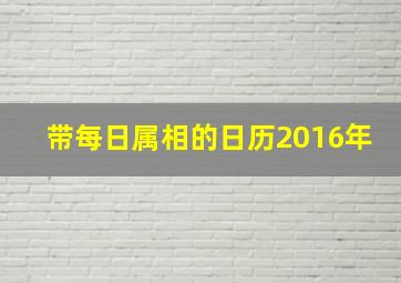 带每日属相的日历2016年