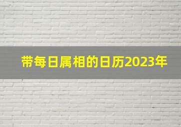 带每日属相的日历2023年