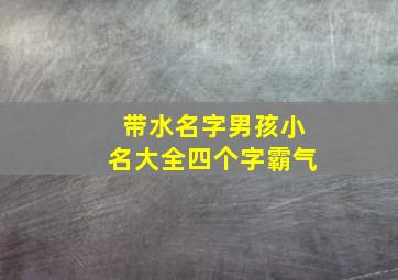 带水名字男孩小名大全四个字霸气