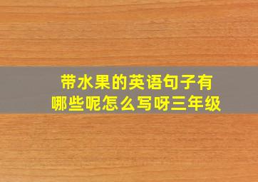 带水果的英语句子有哪些呢怎么写呀三年级