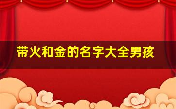 带火和金的名字大全男孩