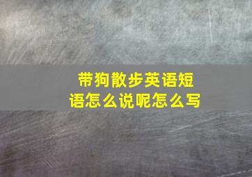 带狗散步英语短语怎么说呢怎么写