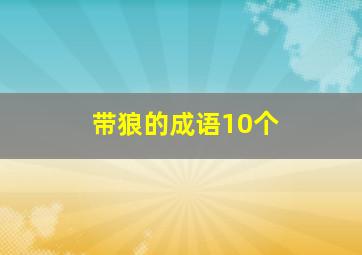 带狼的成语10个