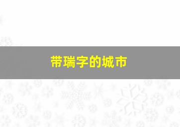 带瑞字的城市