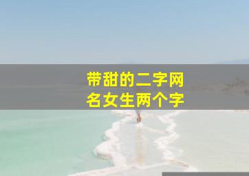 带甜的二字网名女生两个字