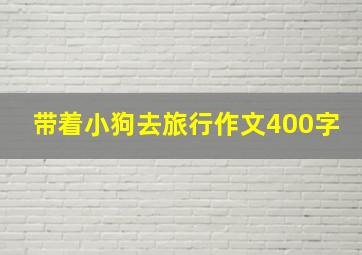 带着小狗去旅行作文400字