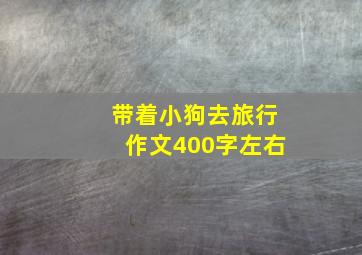 带着小狗去旅行作文400字左右