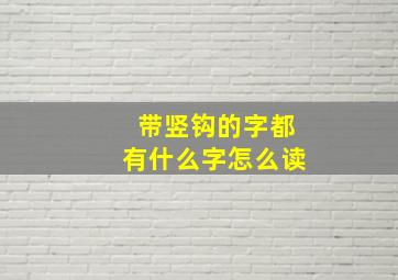 带竖钩的字都有什么字怎么读