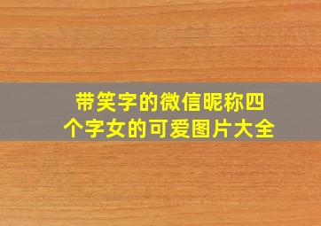 带笑字的微信昵称四个字女的可爱图片大全