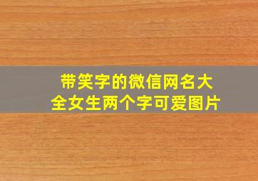 带笑字的微信网名大全女生两个字可爱图片