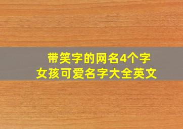 带笑字的网名4个字女孩可爱名字大全英文