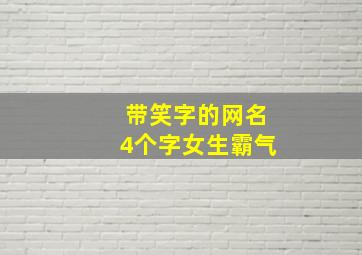 带笑字的网名4个字女生霸气