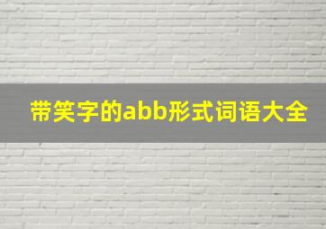 带笑字的abb形式词语大全