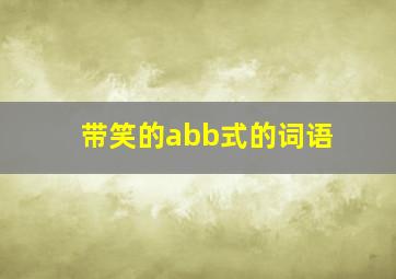 带笑的abb式的词语