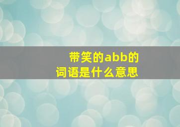 带笑的abb的词语是什么意思