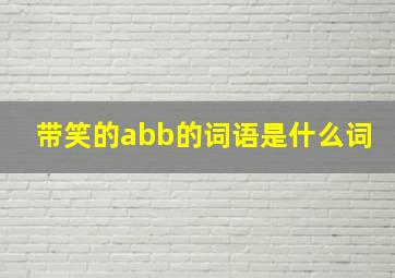 带笑的abb的词语是什么词