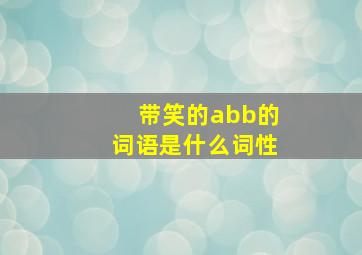 带笑的abb的词语是什么词性