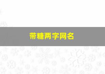 带糖两字网名